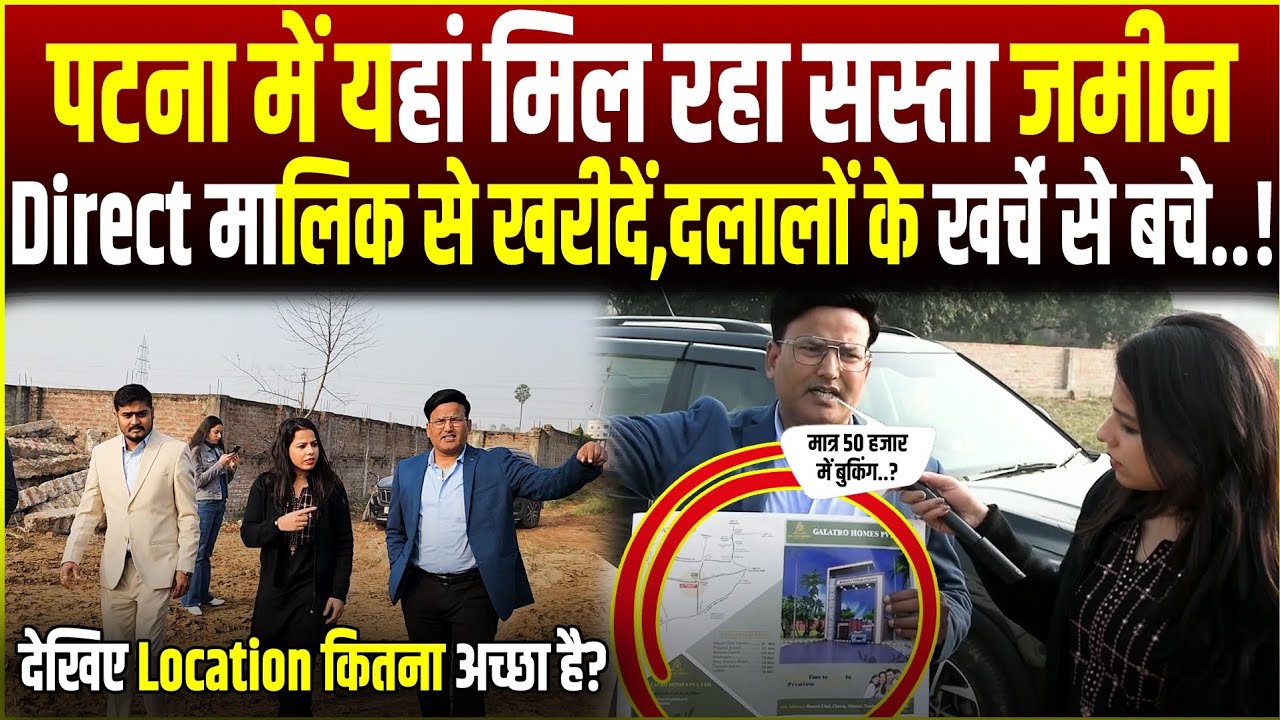 Patna में यहां मिल रहा सस्ता जमीन..?Direct मालिक से खरीदें,दलालों के खर्चे से बचे..RN news 
