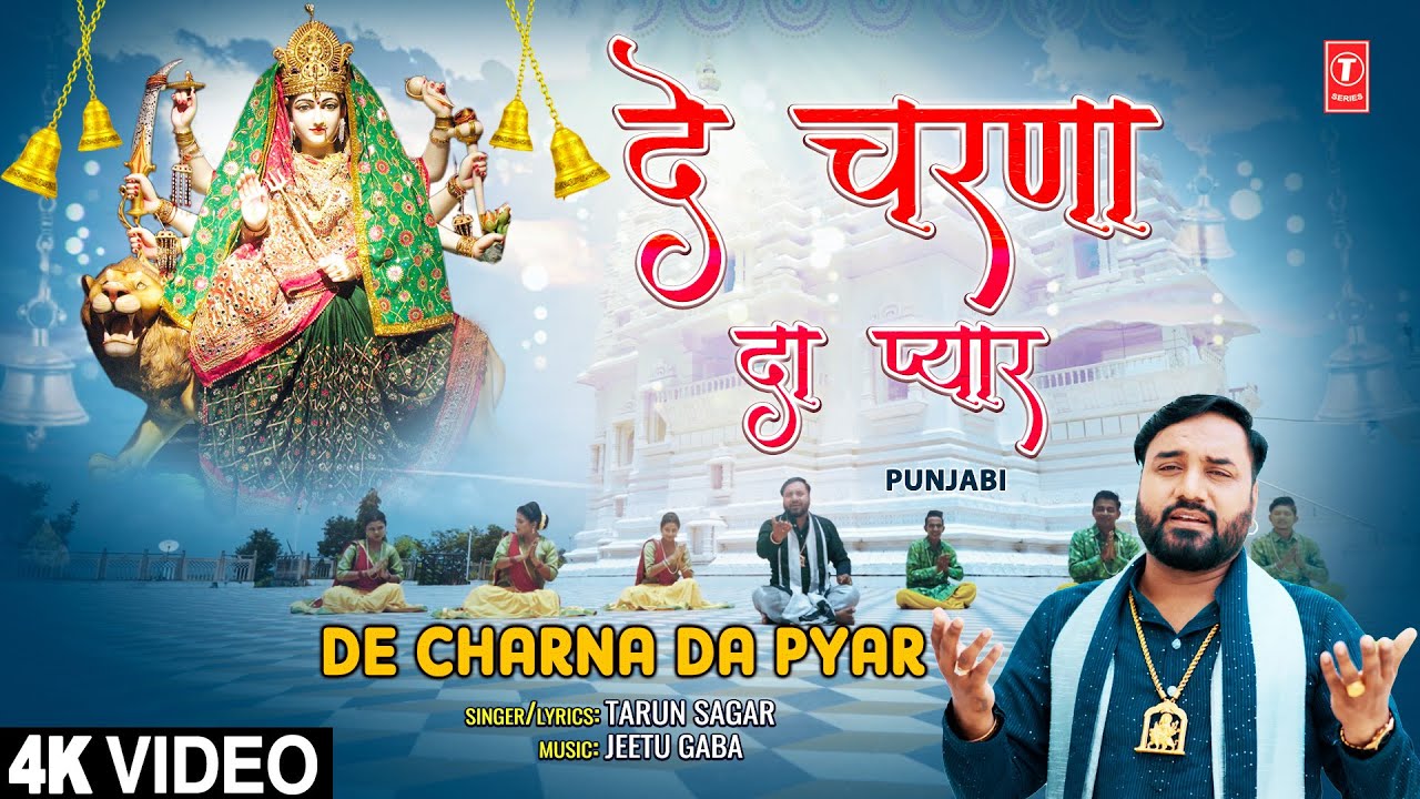 De Charna Da Pyar | Devi Bhajan | TARUN SAGAR | Full HD Video