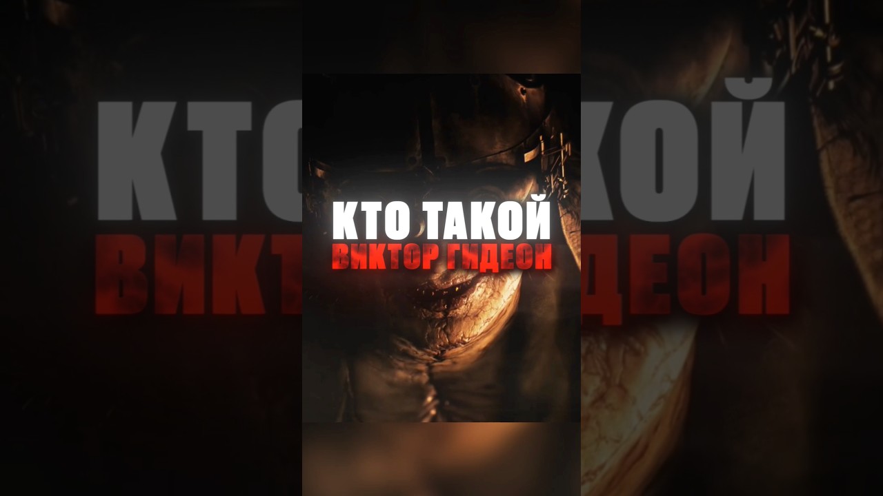 Кто такой Виктор Гидеон? #ResidentEvil #ResidentEvilRequiem