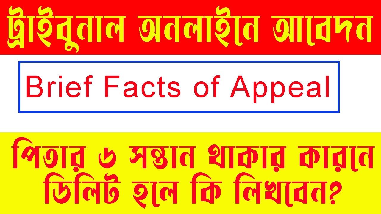 Tribunal Brief Facts of Appel: পিতার ৬-এর বেশি সন্তান থাকলে কি লিখবেন?