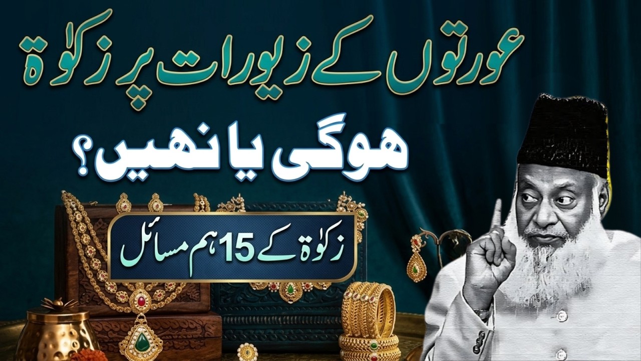 Kya Aurton Ke Gold Jewelry Par Zakat Farz Hai? | 5 Important Zakat Issues | Dr Israr Ahmad