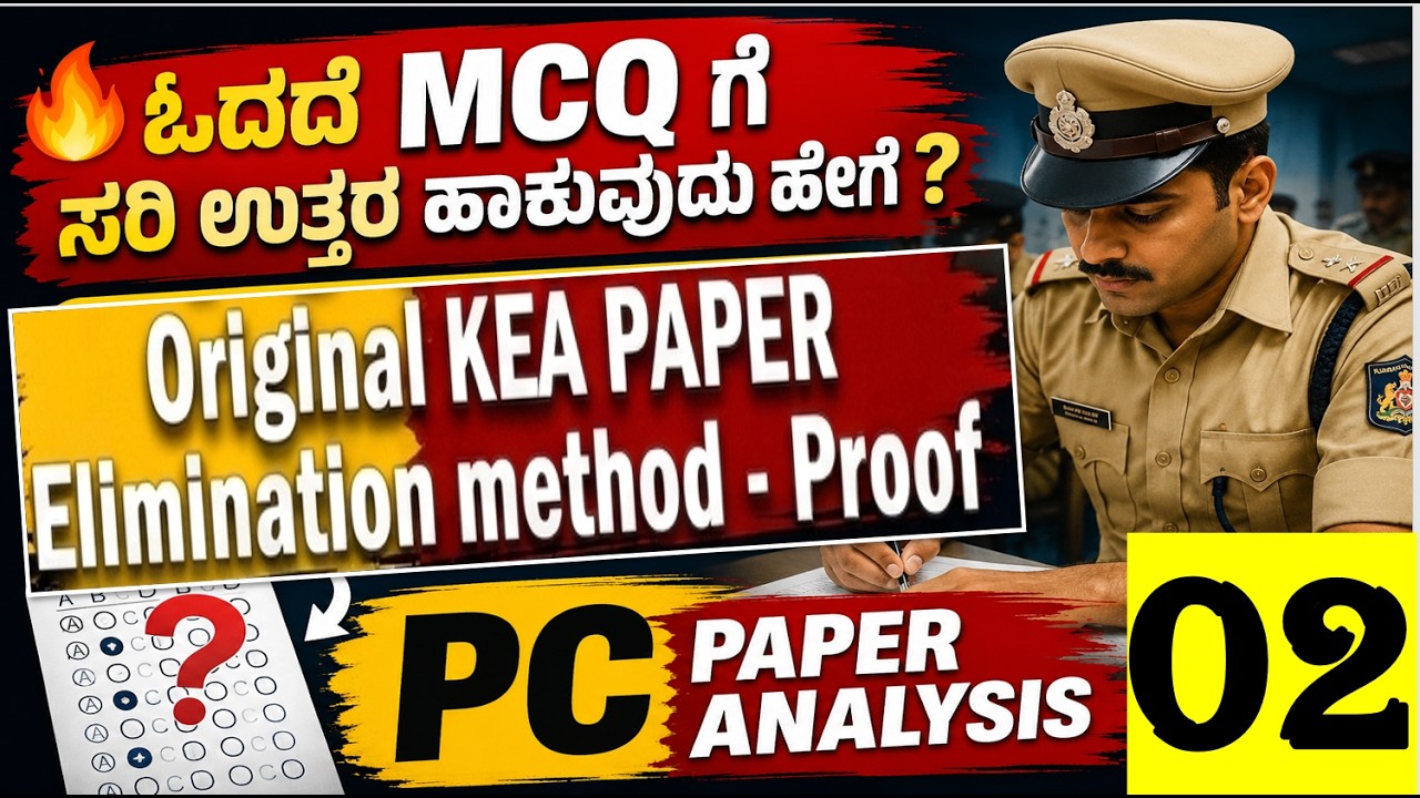 Karnataka Police PC Exam ನಲ್ಲಿ Guess ಮಾಡಿ Pass ಆಗುವುದು ಹೇಗೆ? | 10 MCQ Elimination Tricks in Kannada