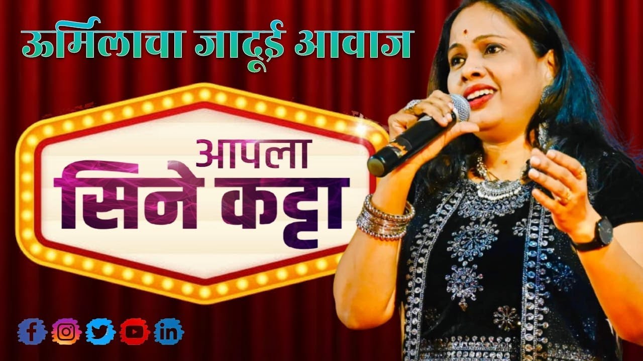 URMILA DHANGAR IN CINE KATTA MAHA EPISODE P1 | आवाजाला ग्रामीण बाज असणारी गायिका