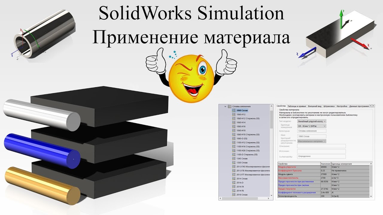 Solidworks Simulation. Виды материалов. Настройка материала / SolidWorks Simulation