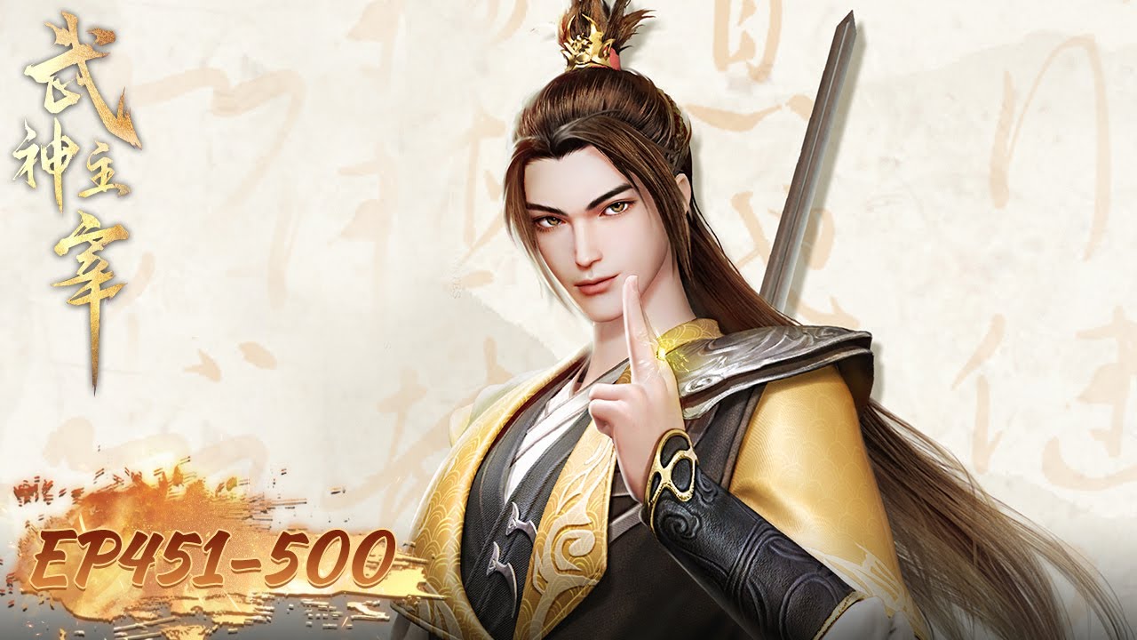 《武神主宰》The God of War Dominates | EP451-EP500 合集 Full Version | 腾讯视频 - 动漫