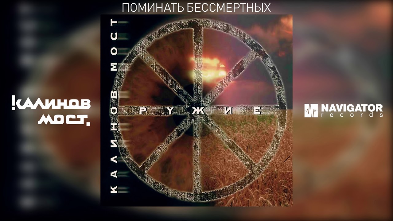Калинов Мост - Поминать бессмертных (Аудио)