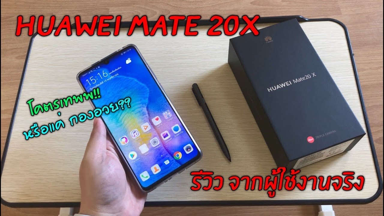 [ HUAWEI MATE 20X ] รีวิวเจ้ายักษ์จอใหญ่ ซื้อเองรีวิวเอง ไม่อวย