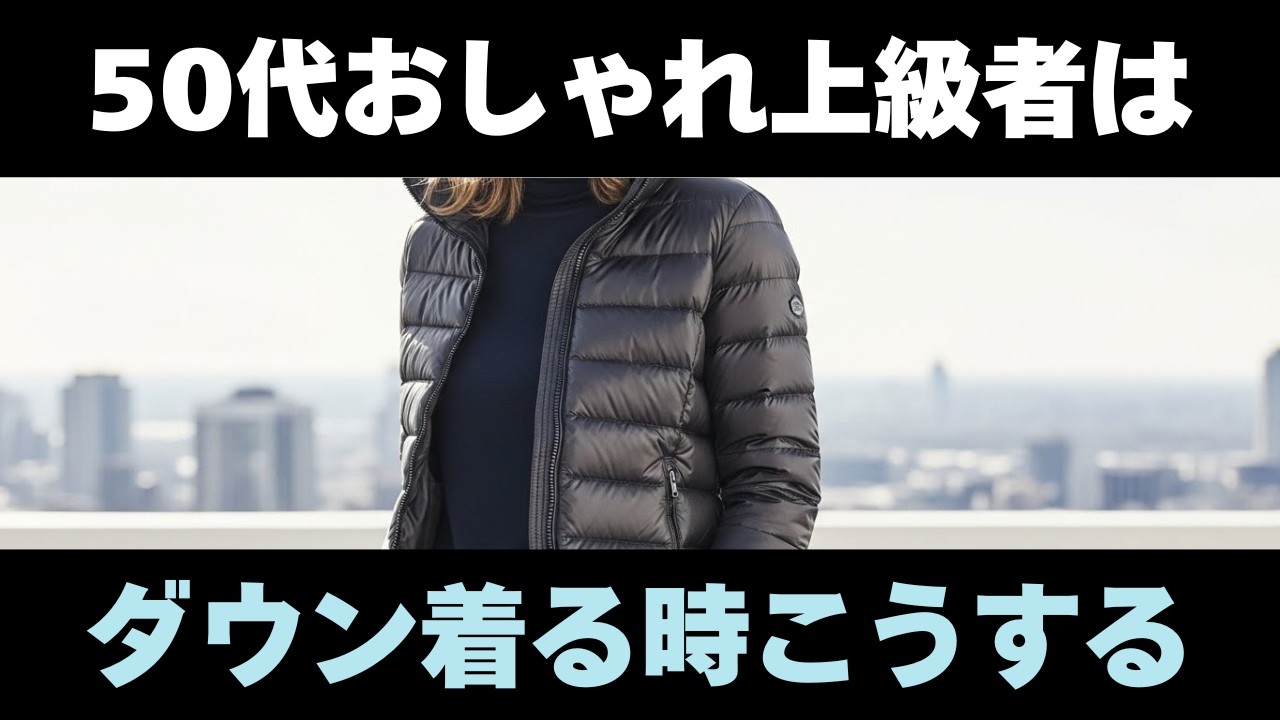 【失敗しない】50代・60代のレディースダウンコーデ上品に整う大人の着こなし5選