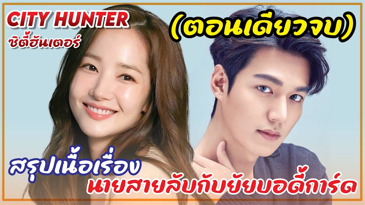 เมื่อบอดี้การ์ดสาวหน้าใสพลาดท่าให้เศรษฐีหนุ่มแบดบอยหล่อร้าย|สปอยซีรีส์|City Hunter 20EP ตอนเดียวจบ