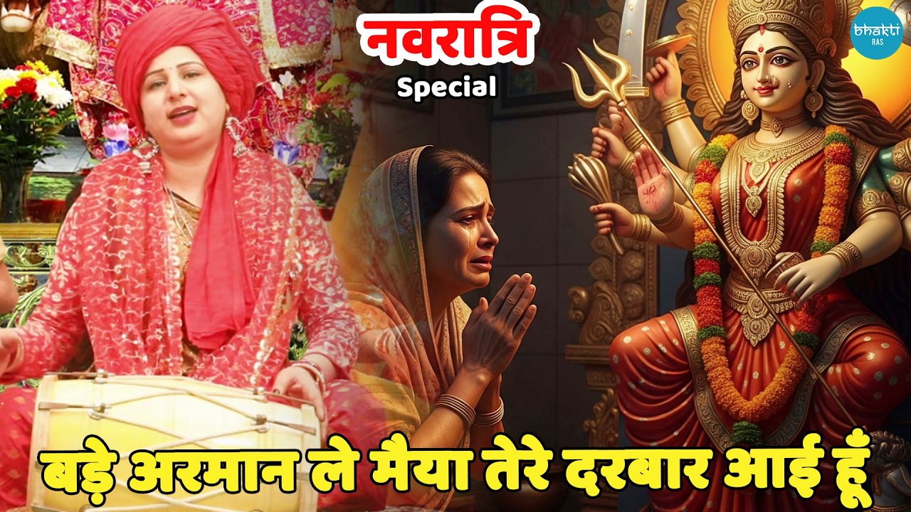 नवरात्रि भजन || बड़े अरमान ले मैया तेरे दरबार आई हूँ  || Bade armaan le maiyya