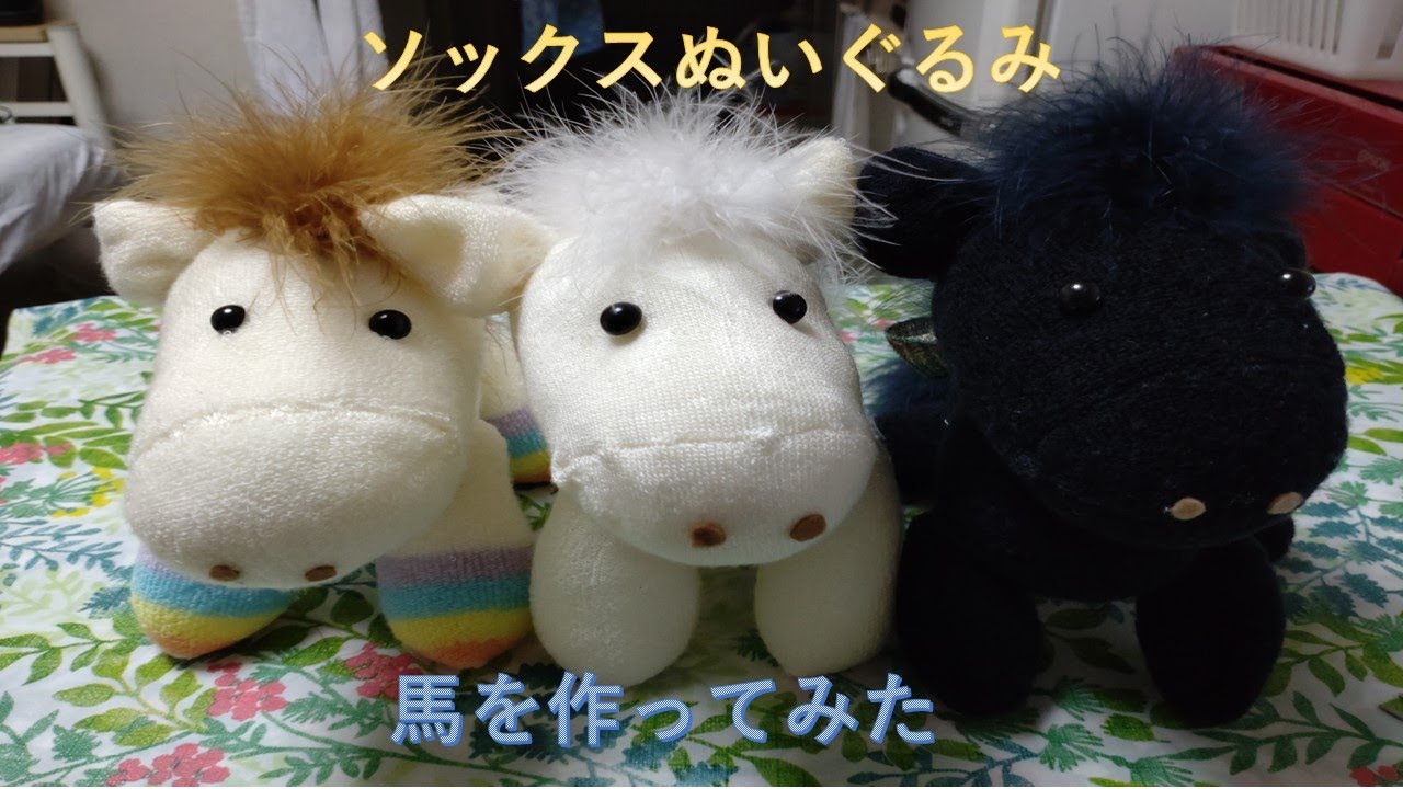 ソックスぬいぐるみ　馬作ってみた