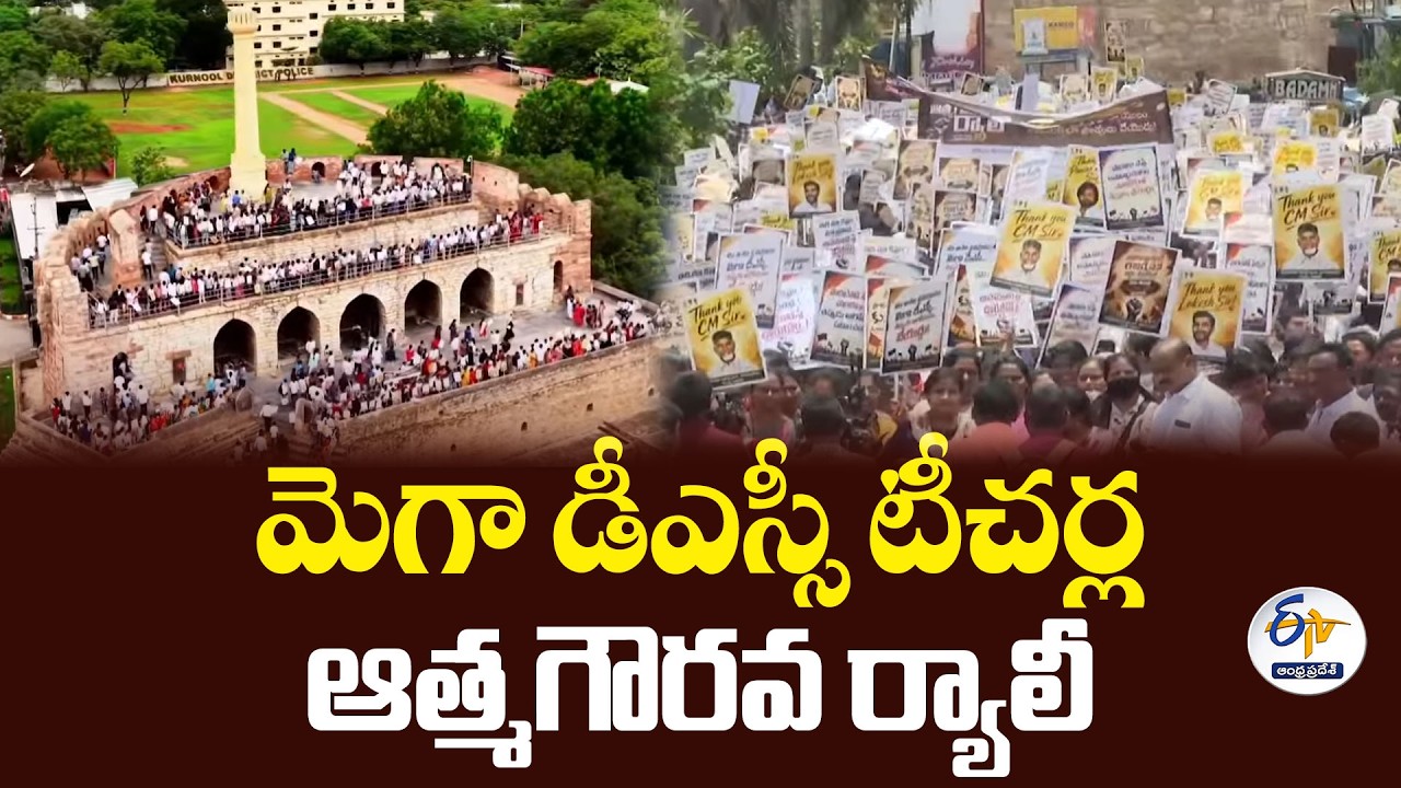 మెగా డీఎస్సీపై వైసీపీ తప్పుడు ప్రచారం | కర్నూలులో టీచర్లు ఆత్మగౌరవ ర్యాలీ