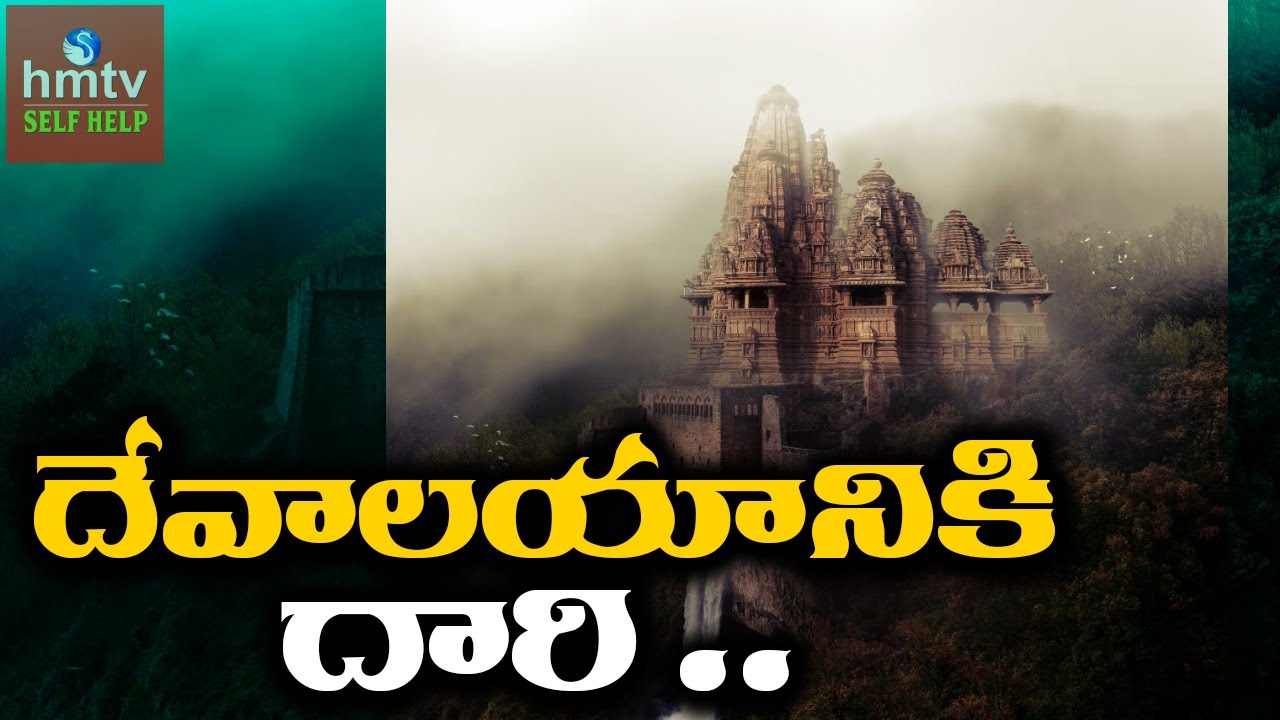దేవాలయానికి దారి .. | Motivational Video | hmtv Self Help