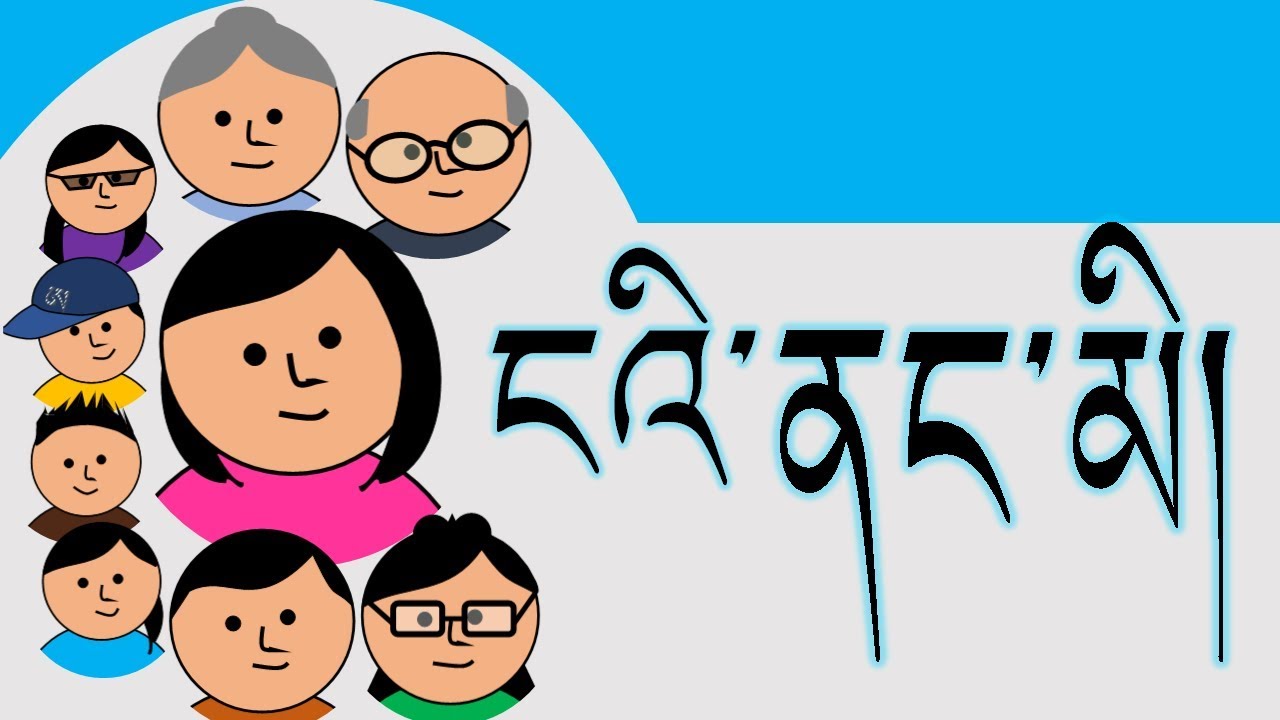 ངའི་ནང་མི། (nga’i nang mi): Members of the family in Tibetan