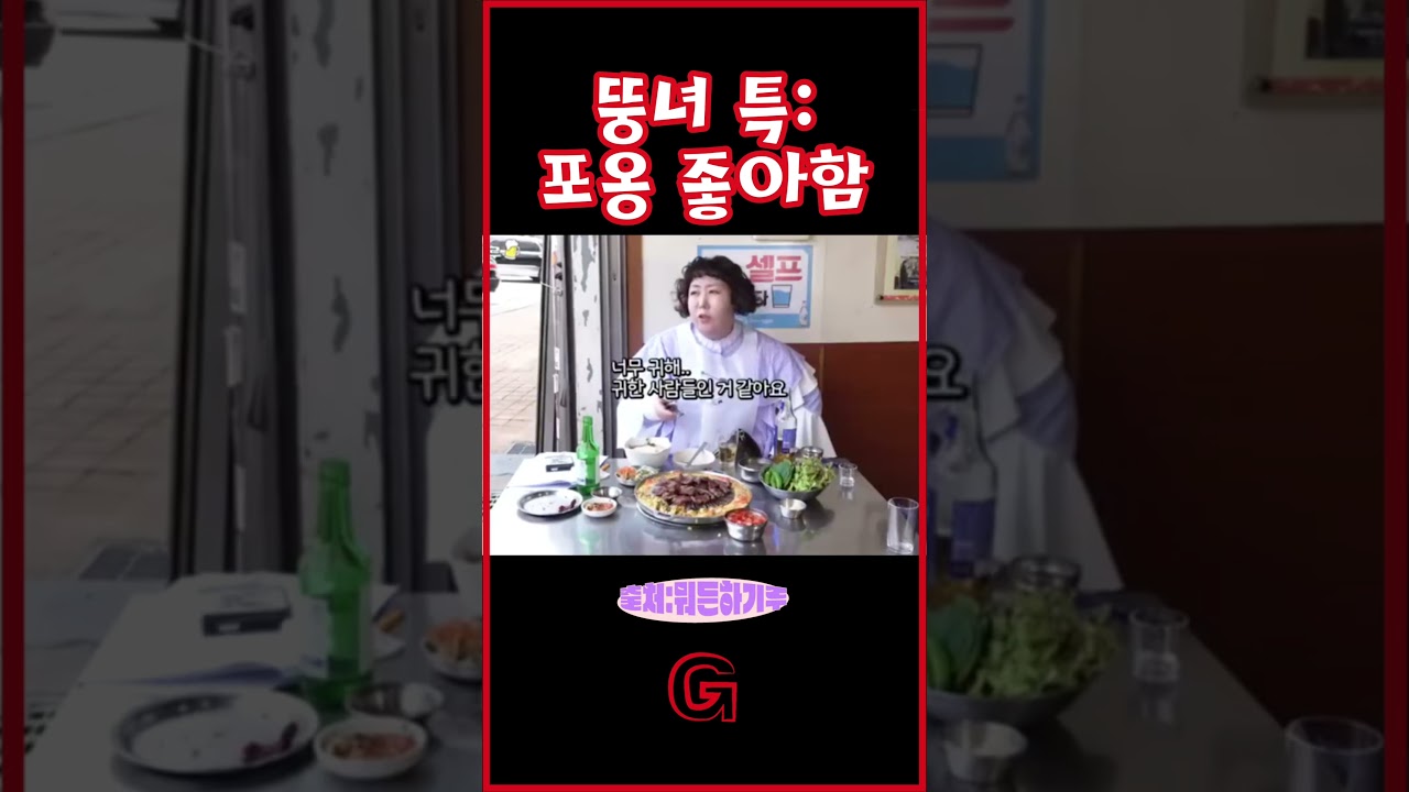 뚱녀 특: 포옹 좋아함