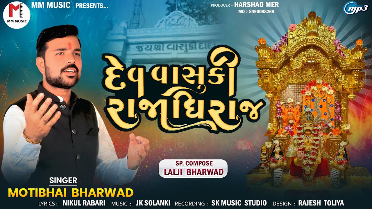 Dev Vasuki Rajadhiraj | Motibhai Bharwad | દેવ વાસુકી રાજાધિરાજ | Gujrati Song | M M Music