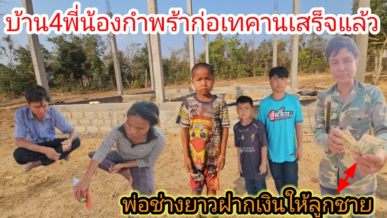 พ่อช่างยาวฝากเงินให้น้องบุญทวีกับน้องสายฟ้าบ้าน4พี่น้องกำพร้าก่อเทคานเสร็จแล้ว.. 25กุมภาพันธ์ ค.ศ.26