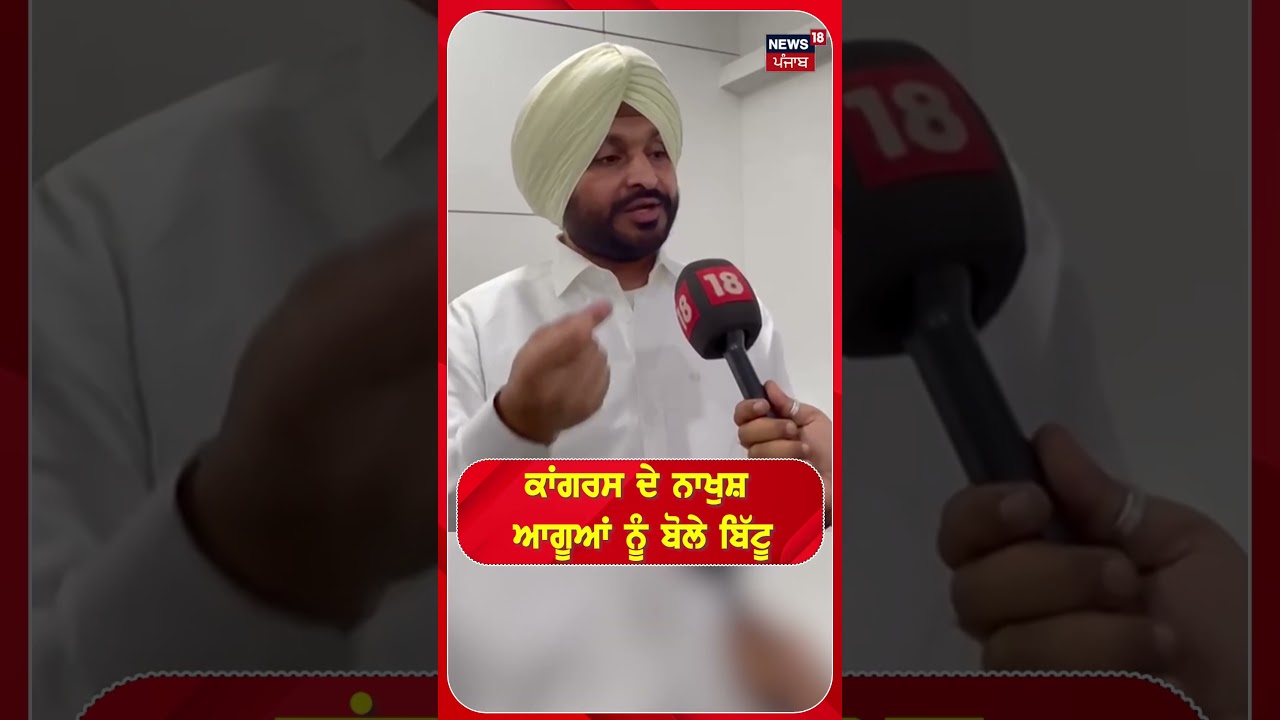 ਕਾਂਗਰਸ ਦੇ ਨਾਖੁਸ਼ ਆਗੂਆਂ ਨੂੰ ਬੋਲੇ ਬਿੱਟੂ #shorts |N18S