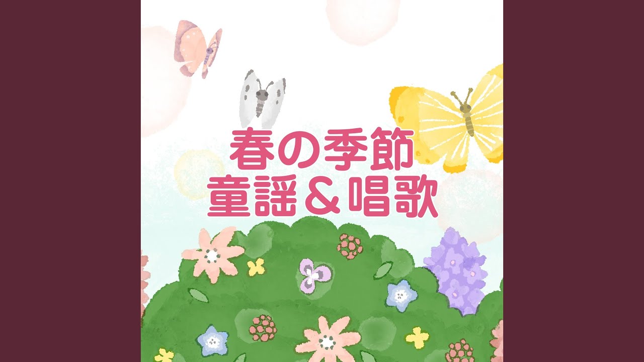 春のうた