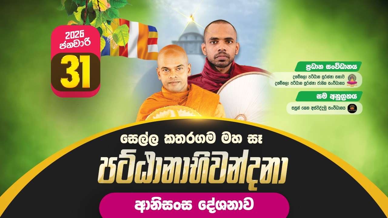 පට්ඨාන ආනිසංස දේශනාව | සෙල්ල කතරගම මහා සෑ