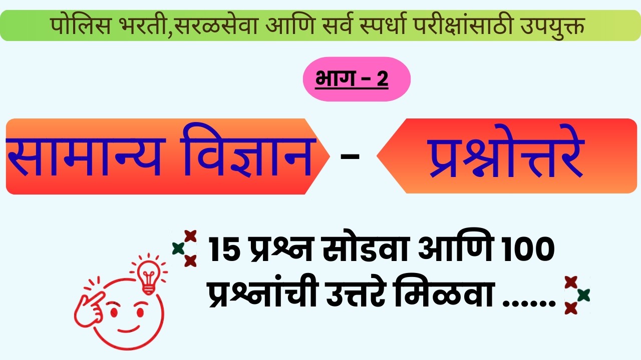 police bharati,saral seva,spardha pariksha samanya vidnyan question series - bhag 2