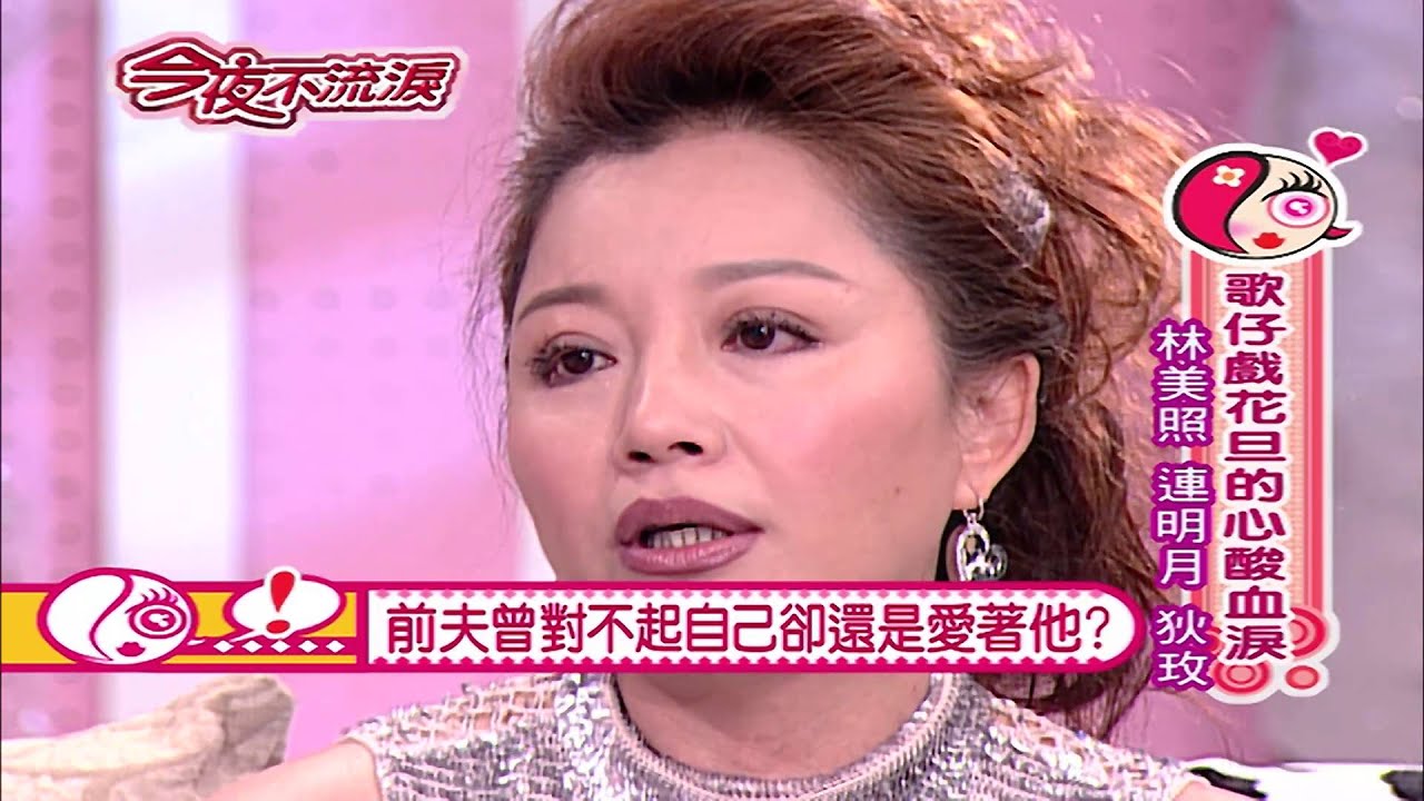 【今夜不流淚】第21集 歌仔戲花旦的心酸血淚 #跟我一起 #宅在家