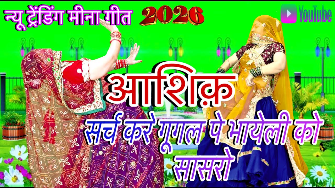 **आशिक़ सर्च करे गूगल पे,,भायेली को सासरो**/💥New rajasthani song dance/meenawati dance/rpsamel