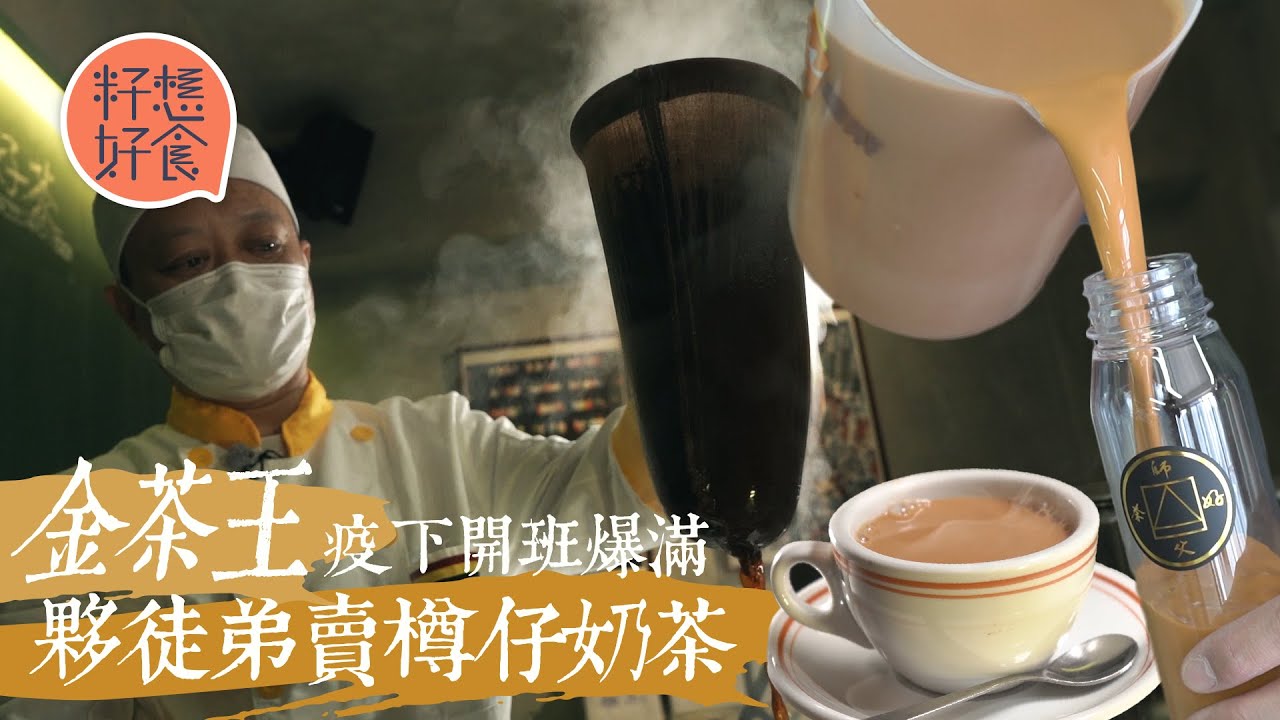 「金茶王」開班教沖奶茶 學員上堂為移民 深水埗開班場場爆學生逾3,000人 夥拍80後前ibanker徒弟賣樽仔奶茶 #籽想好食─果籽 香港 Apple Daily─原刊日期：20210302
