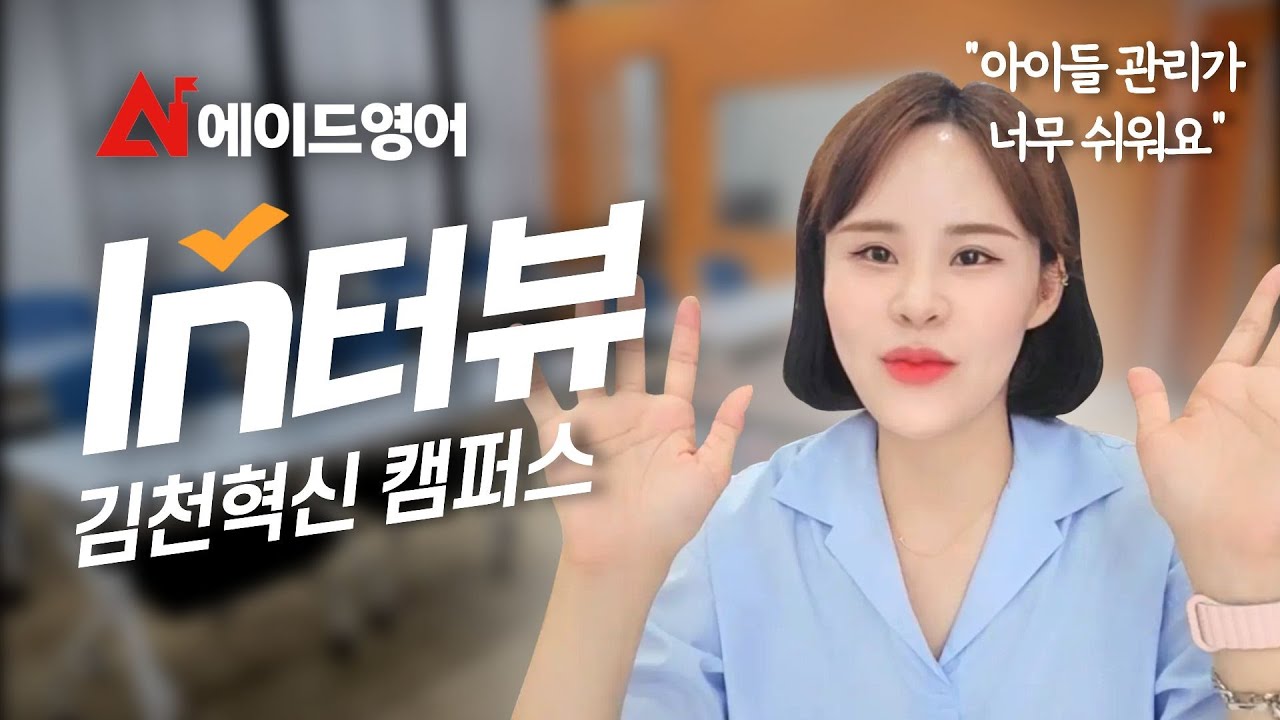 [에이드영어 김천혁신] 원장님 만족도 최고! 학원 아이들 관리, '이렇게 '합니다!_에이드영어 김천혁신 캠퍼스 김신화 원장님
