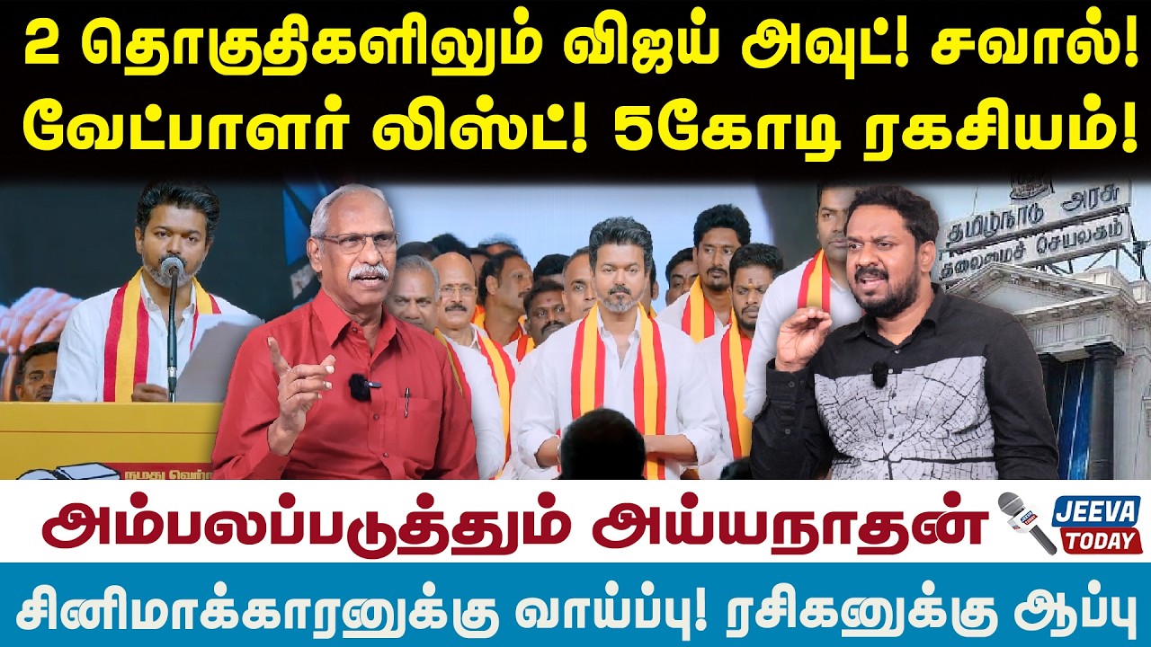 Ayyanathan Interview| 2 தொகுதிகளிலும் விஜய் அவுட்! சவால்! வேட்பாளர் லிஸ்ட்! 5 கோடி ரகசியம்! |