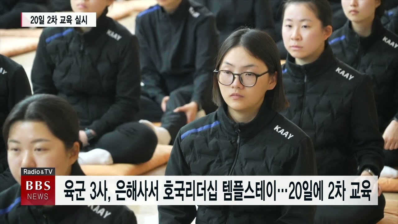 [BBS 대구∙경북뉴스] 육군 3사관학교, 은해사서 호국 리더십 템플스테이