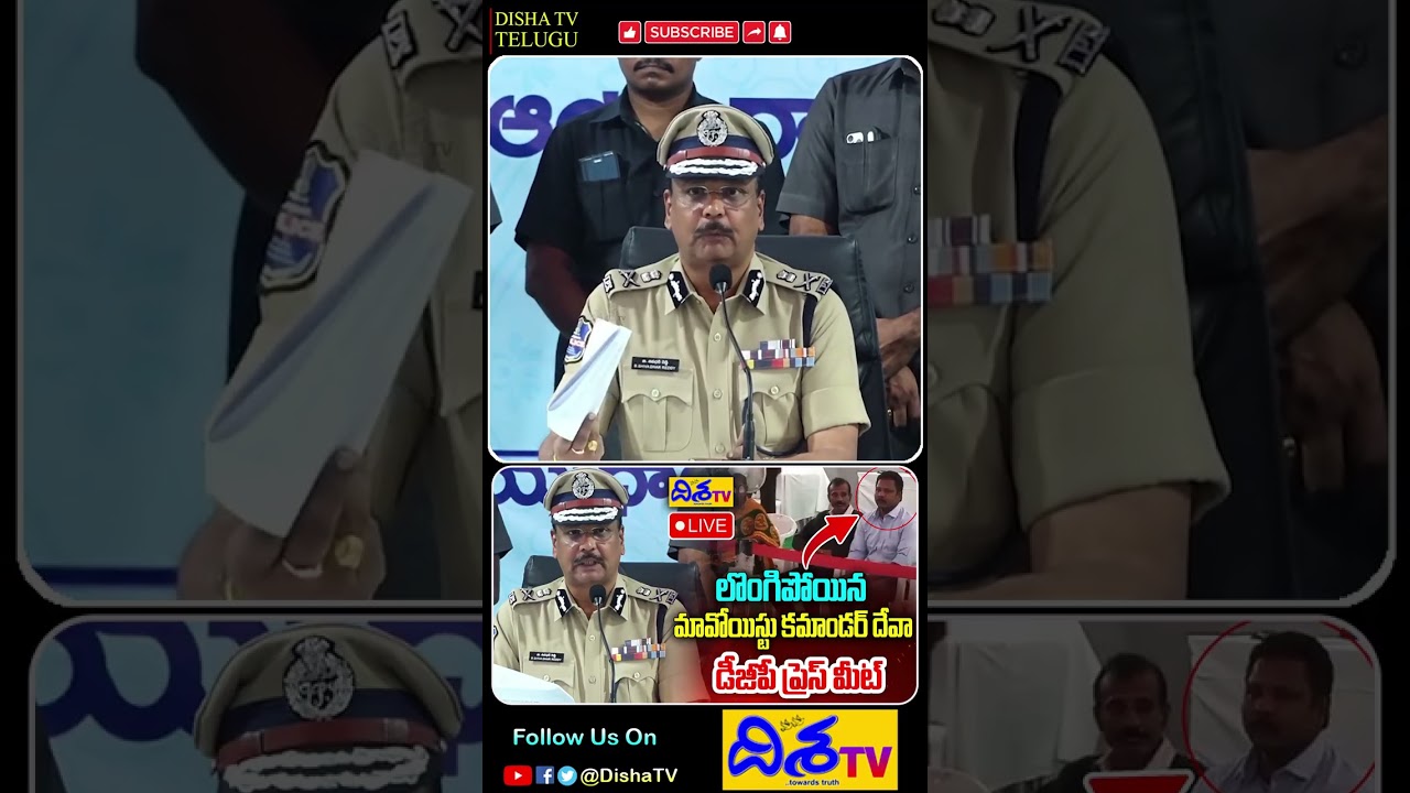 లొంగిపోయిన మావోయిస్టు కమాండర్ దేవా | DGP Press Meet On Maoist Barse Deva Surrender | Disha Tv