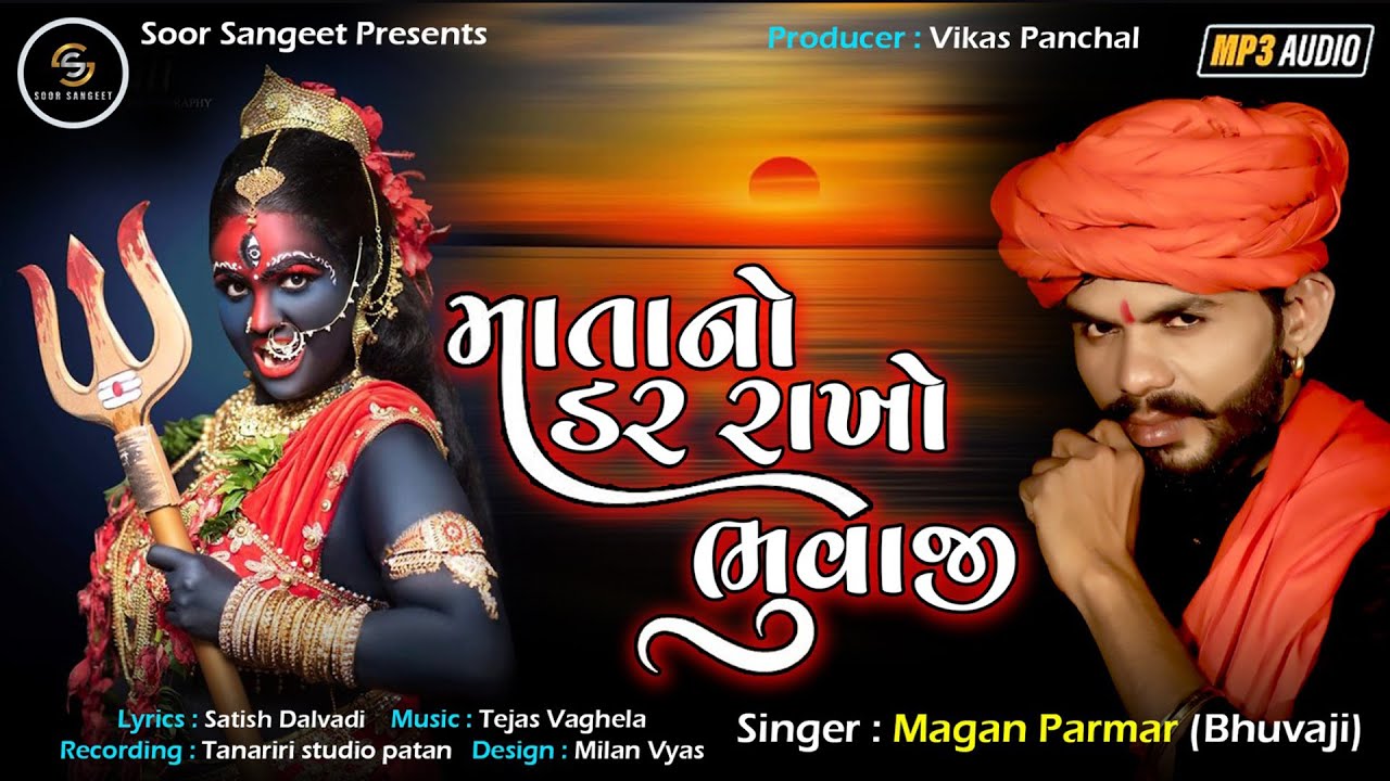 માતાનો ડર રાખો ભુવાજી - Mata No Dar Rakho Bhuvaji | Magan Parmar New Gujarati Devotional Song 2023