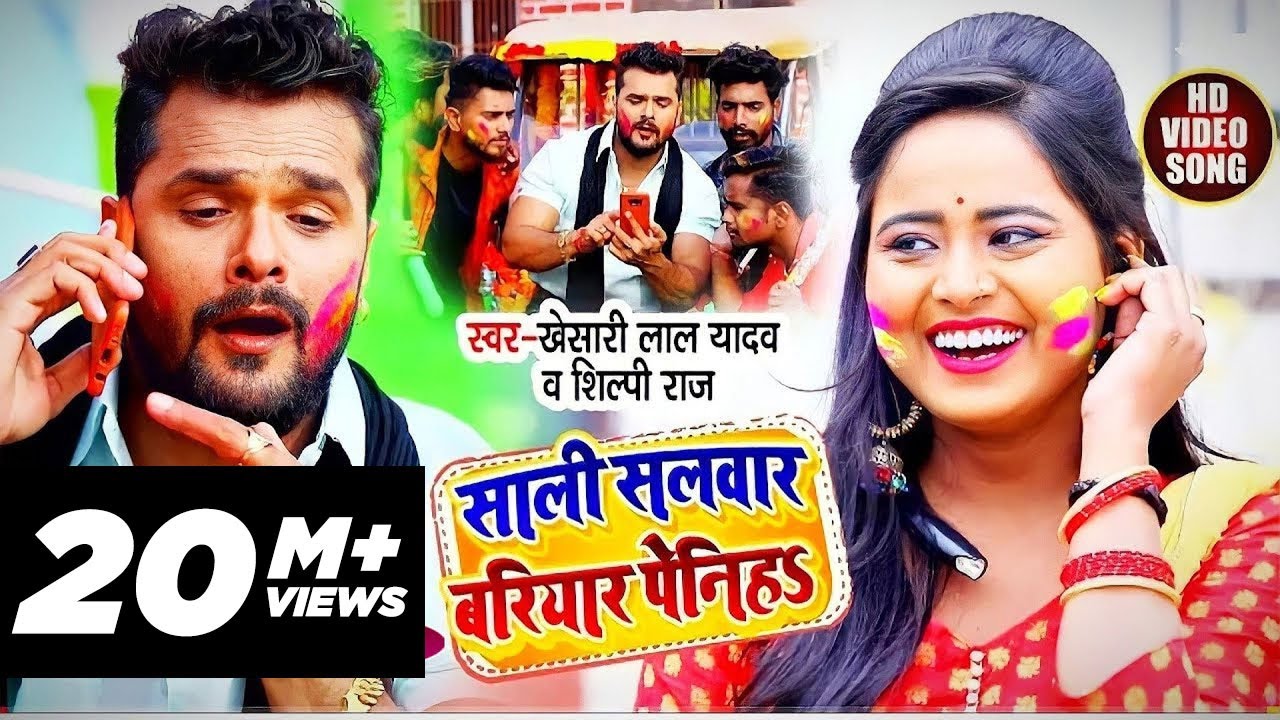 #Video - साली सलवार बरियार पेनिहS - #Khesari Lal Yadav, #Shilpi Raj - #होली_गीत - Bhojpuri Holi Song