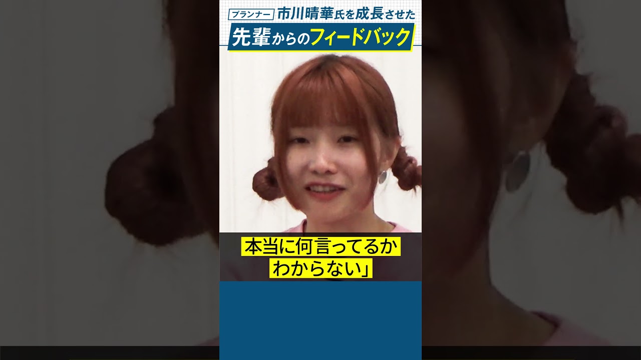 プランナー・市川晴華氏を成長させた【先輩からのフィードバック】 #宣伝会議 #企画書 #クリエイティブ