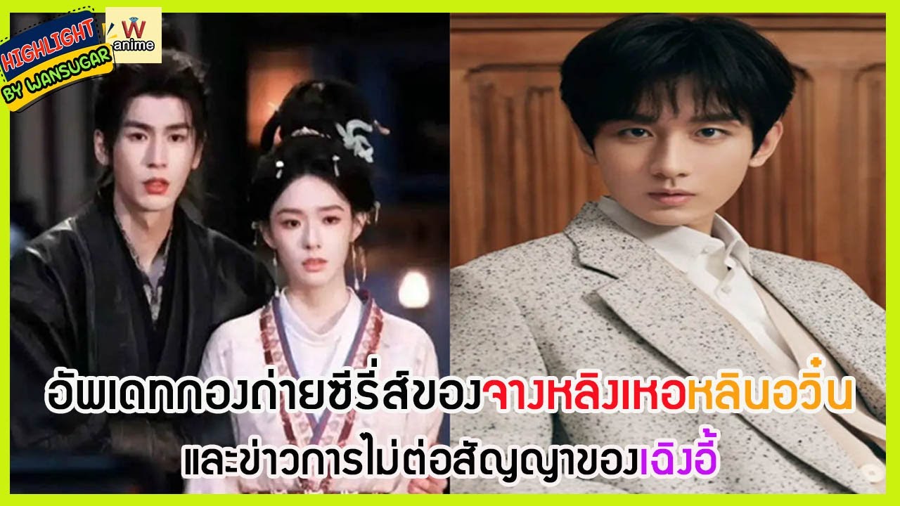 🔶🔶อัพเดทกองถ่ายซีรี่ส์ของจางหลิงเหอหลินอวิ๋น และข่าวการไม่ต่อสัญญาของเฉิงอี้