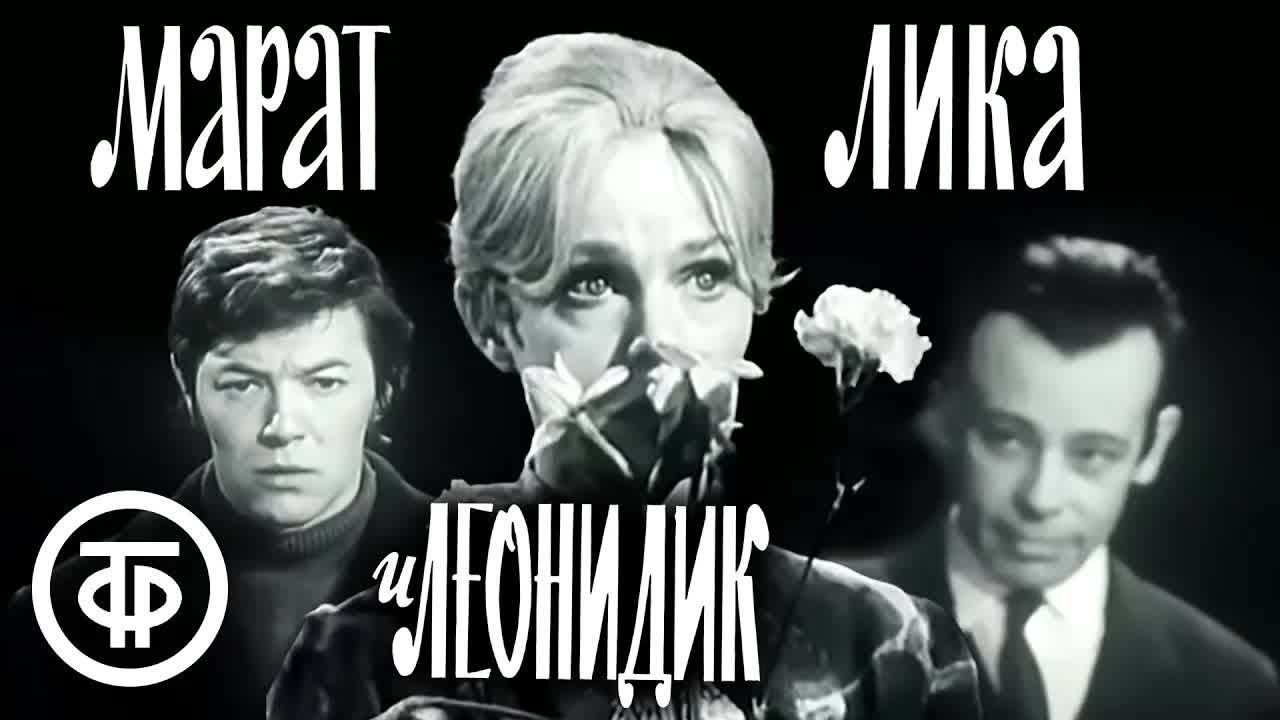Марат, Лика и Леонидик. Театр Ленком. По пьесе Алексея Арбузова 