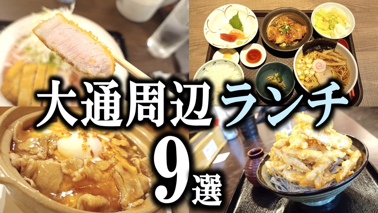 【まとめ】大通周辺(札幌駅～すすきの)のランチを集めました！「大通周辺ランチ９選」