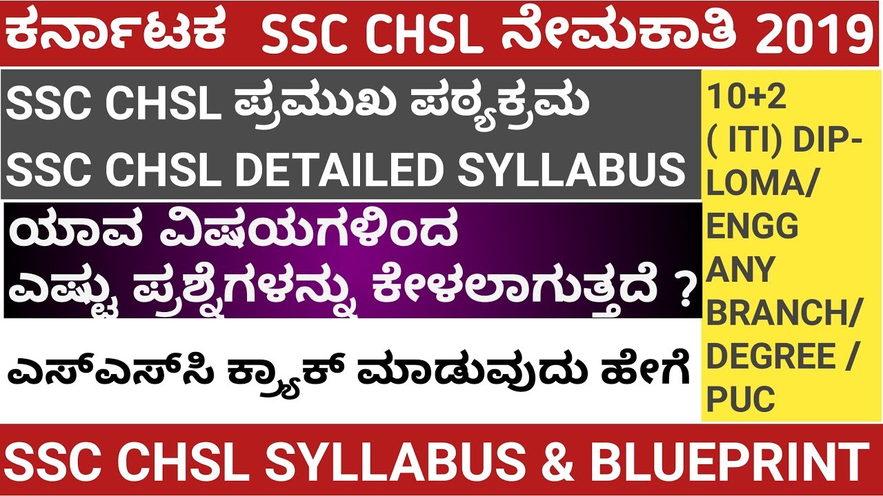 SSC CHSL : 2019 Notification, SSC CHSL 2019 ನೇಮಕಾತಿ,SSC chsl syllabus ಪಠ್ಯಕ್ರಮ,chsl exam pattern