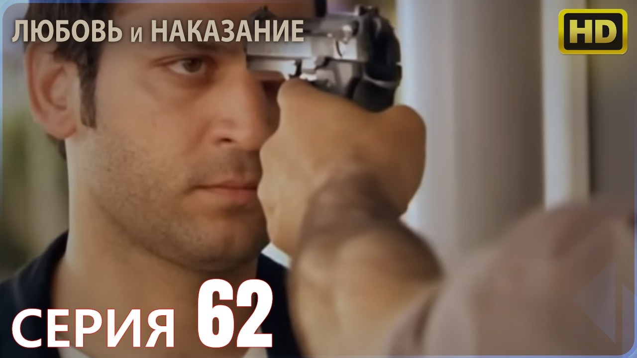 Любовь и наказание - серия 62 | Высокого Качества | Турецкий сериал