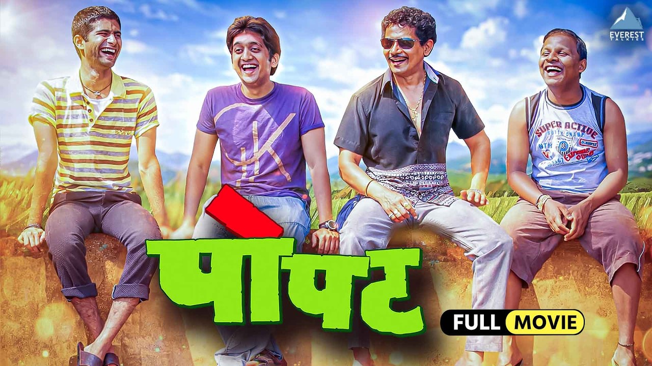पोपट Popat | Marathi Full Comedy Movie | Satish Rajwade, Amey Wagh, Atul Kulkarni, Siddharth Menon