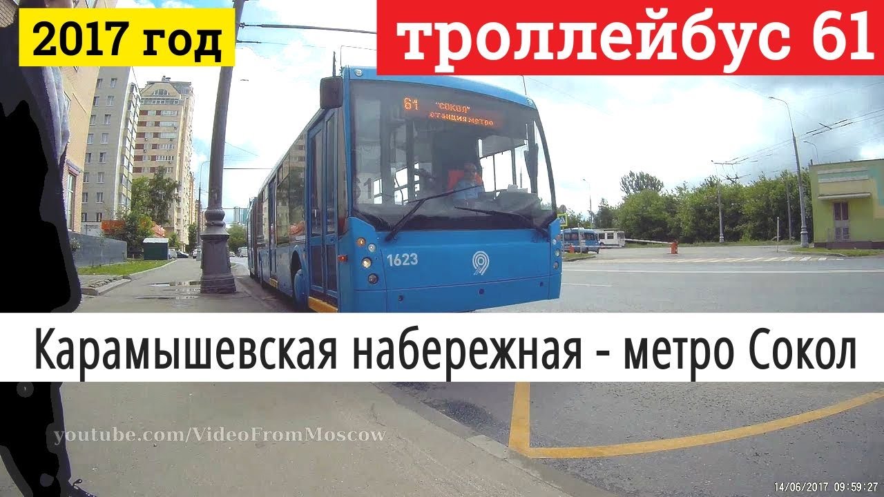 Троллейбус 61 Карамышевская набережная - метро Сокол // 2017