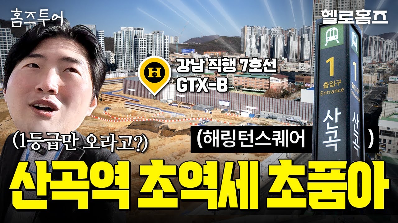 강남 직행 7호선 초역세권+2500세대+초품아+명품학군! 산곡역 해링턴스퀘어 GTX-B 호재까지? 인천 부평 초고층 신축 아파트 싹슬이 임장 #인천아파트 #헬로홈즈 [홈즈투어]