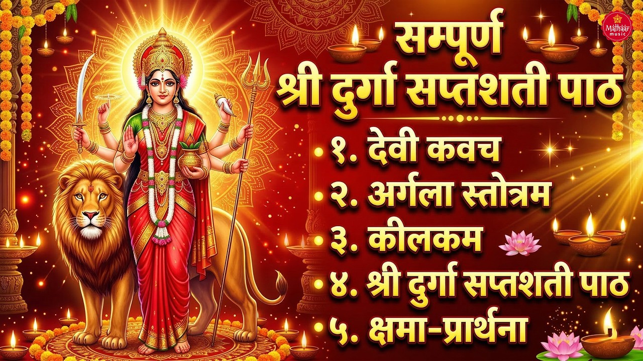 सम्पूर्ण दुर्गा सप्तशती पाठ (संस्कृत) - कवच, अर्गला, कीलक | Durga Saptashati Sath | Navratri Special