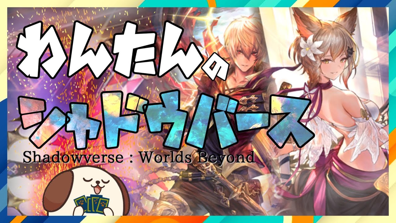 エンロイ練習部【シャドウバース/シャドバWB/Shadowverse: Worlds Beyond】
