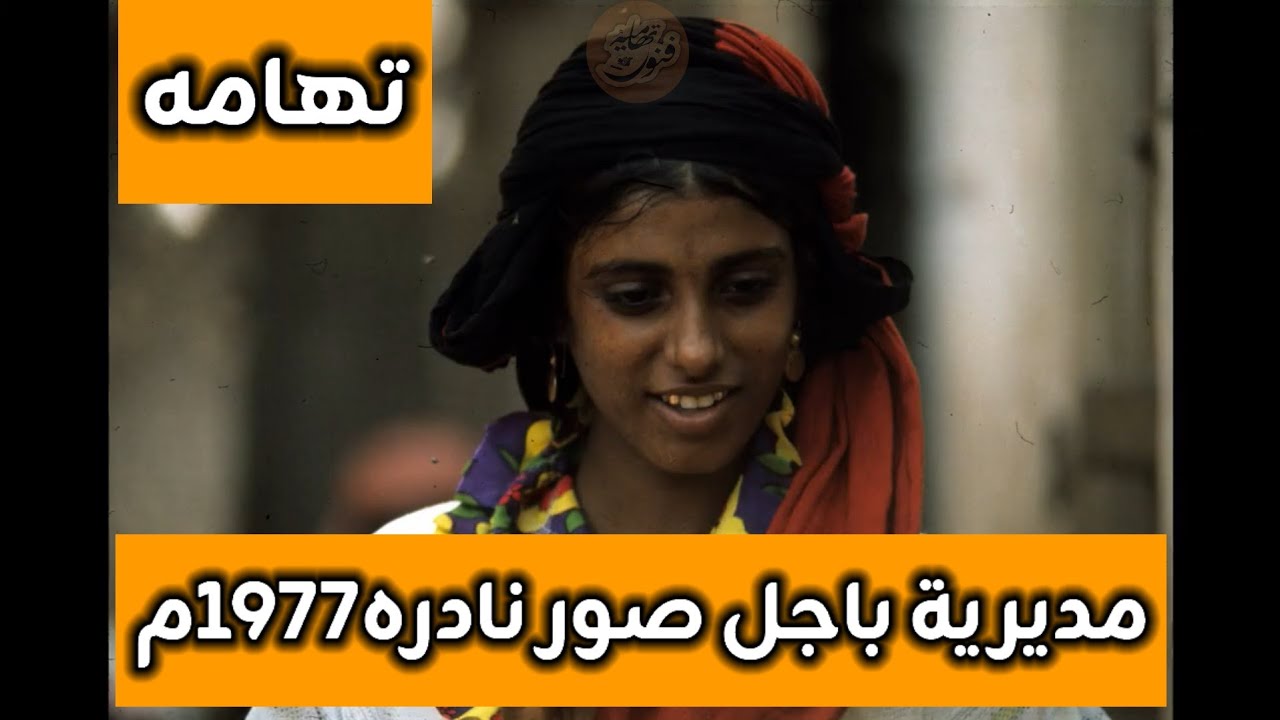 مديرية باجل | صور قديمه نادره جدا عام 1977م #تهامه 