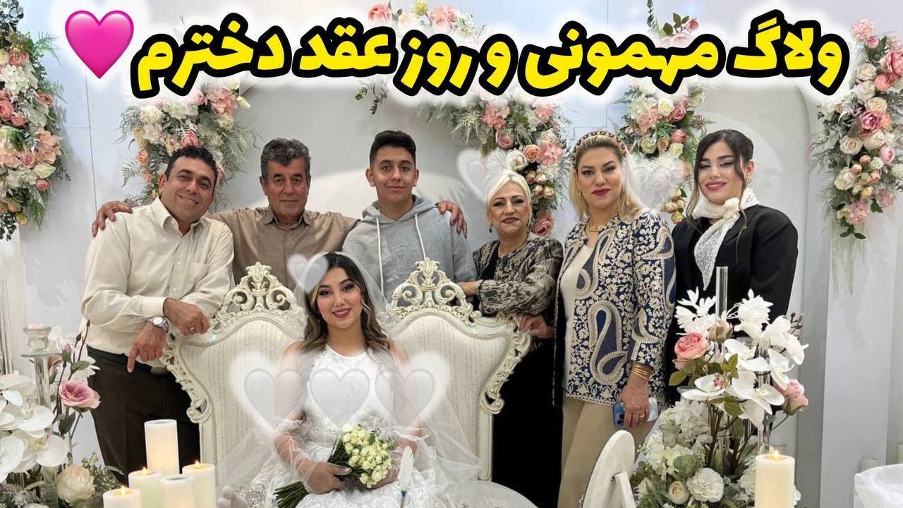 ولاگ مهمونی و جشن روز عقد دخترم ، ولاگ روزمرگی های من ❤️😍