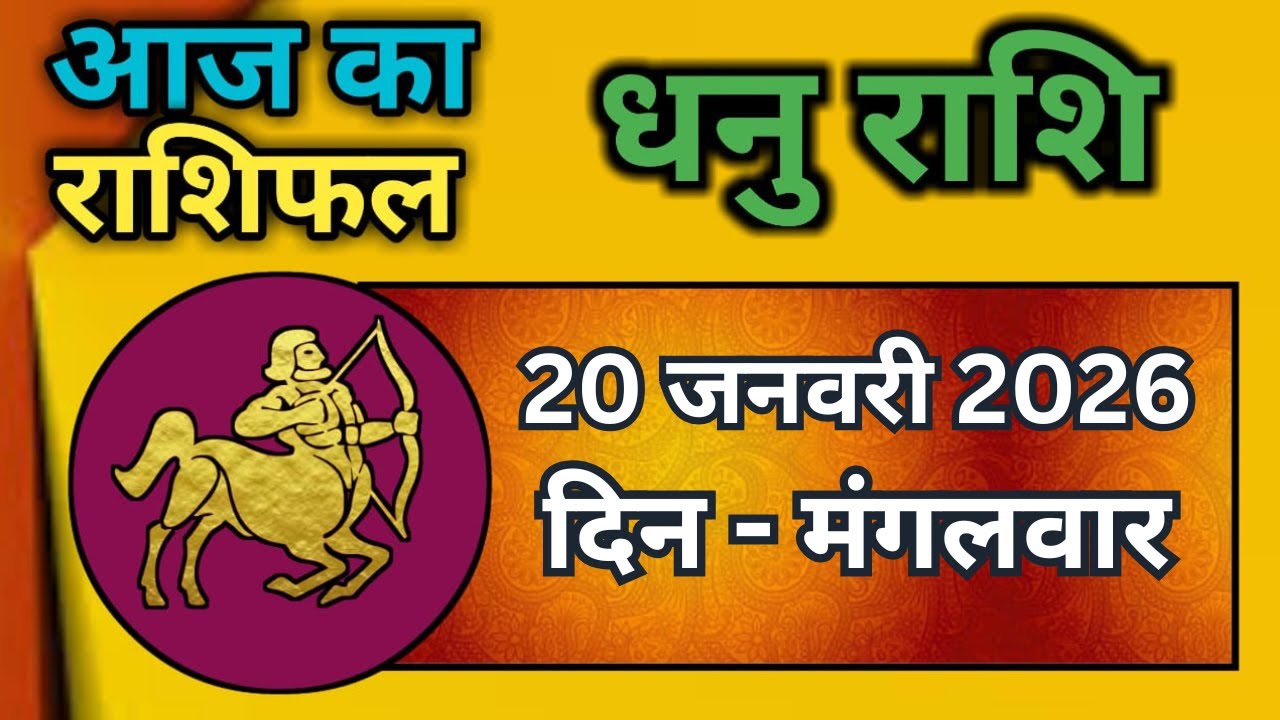 धनु राशि 20 जनवरी 2026 | Dhanu Rashi 20  January 2026 |Aaj ka Dhanu Rashifal|#SagittariusHoroscope