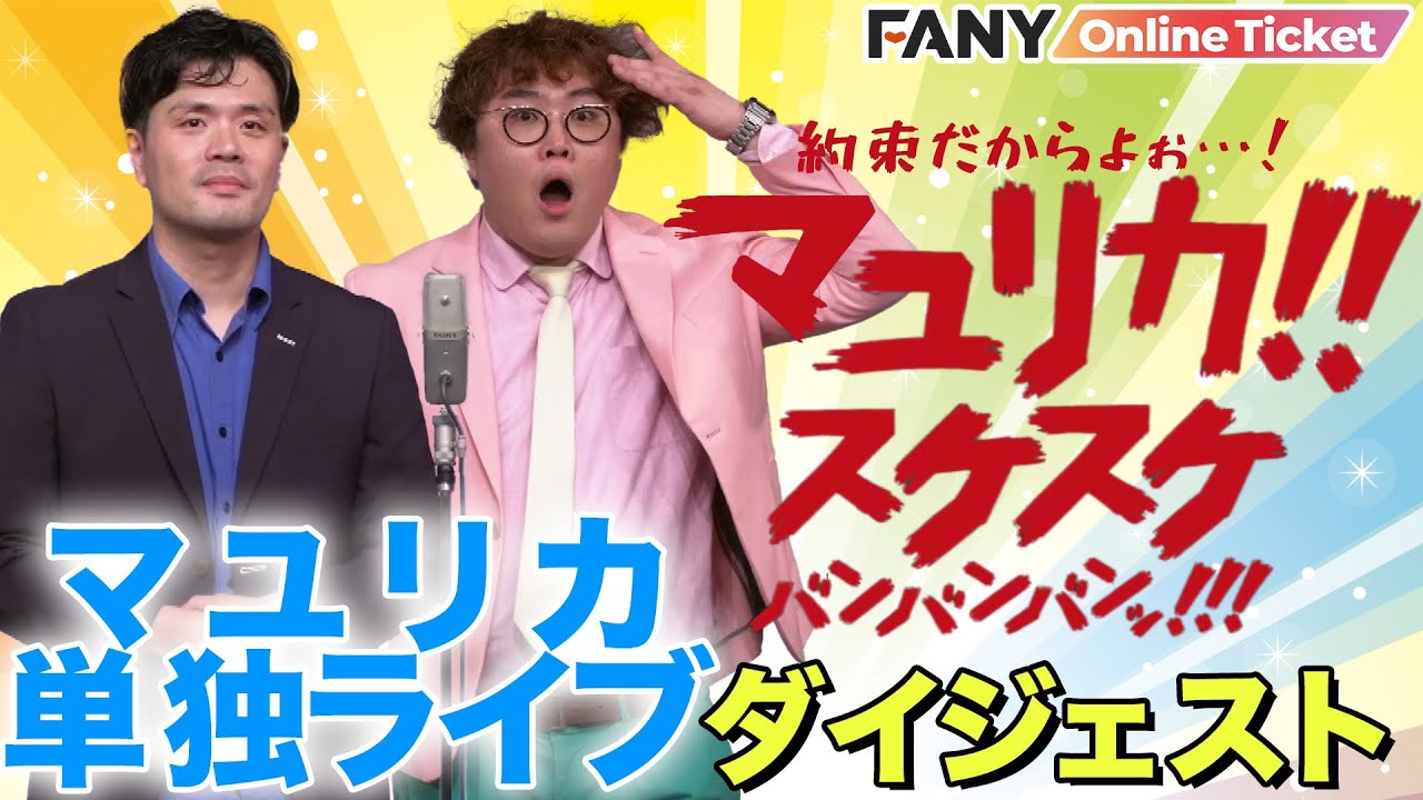 マユリカの単独ライブをチラ見せ！漫才＆コント＆幕間VTRで爆笑の60分！【約束だからよぉ&hellip;！マユリカ!!スケスケバンバンバンッ！！！】
