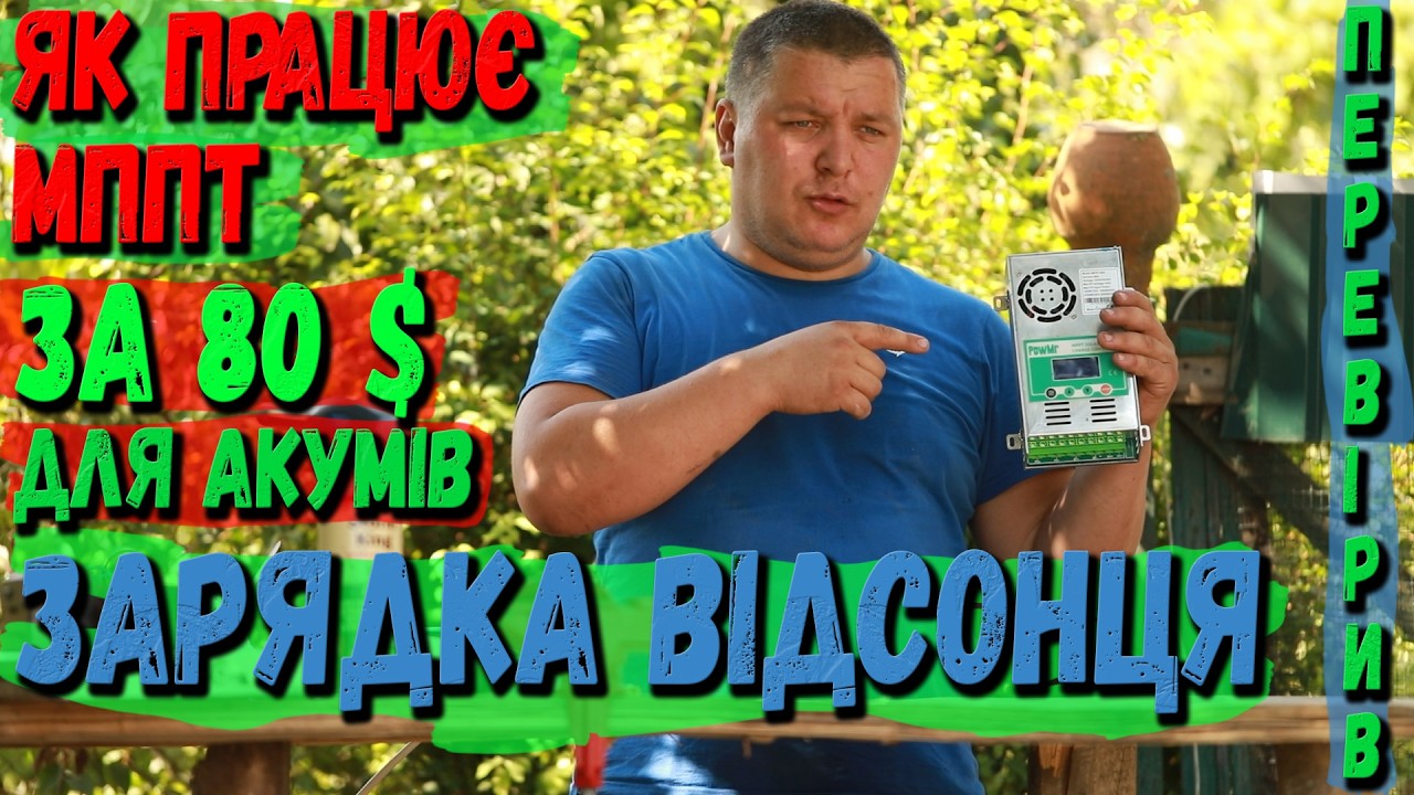 мппт контроллер, Замовив його ! Толкове чи ЛОХОТРОН ? MPPT Сонячна зарядка Для акумуляторів тестую
